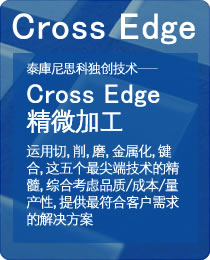 Cross-Edge 精微加工