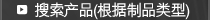 謳懃エ「莠ァ蜩根据制品类型)